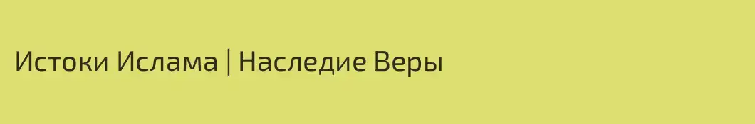 Истоки Ислама | Наследие Веры